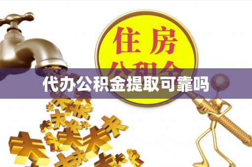 新罗代办公积金提取可靠吗