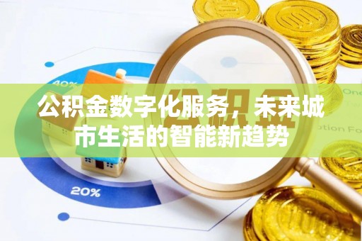 新罗公积金数字化服务，未来城市生活的智能新趋势