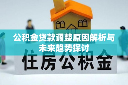 新罗公积金贷款调整原因解析与未来趋势探讨