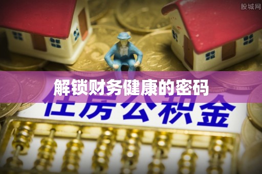 新罗解锁财务健康的密码
