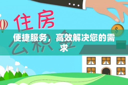 新罗便捷服务，高效解决您的需求