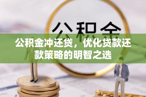 新罗公积金冲还贷，优化贷款还款策略的明智之选