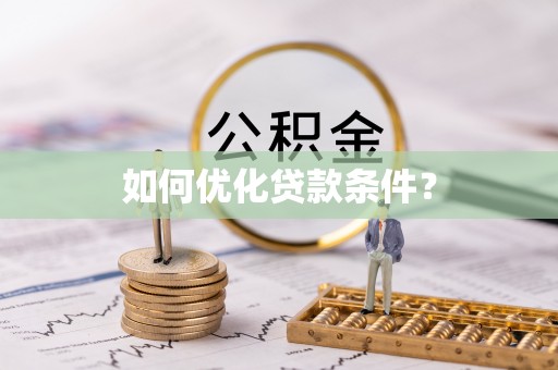 新罗如何优化贷款条件？