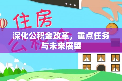 新罗深化公积金改革，重点任务与未来展望