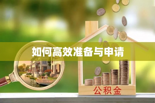 新罗如何高效准备与申请