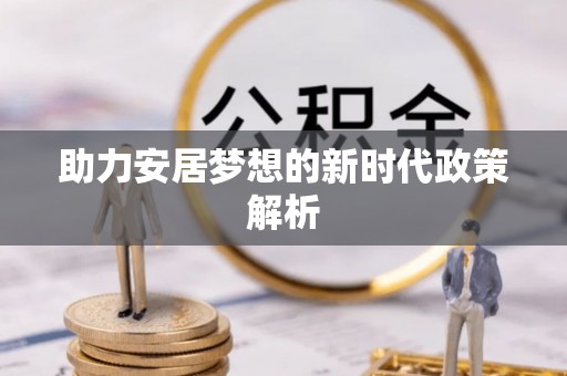 新罗助力安居梦想的新时代政策解析