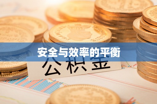 新罗安全与效率的平衡