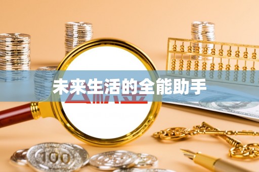 新罗未来生活的全能助手