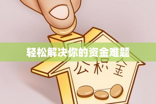 新罗轻松解决你的资金难题