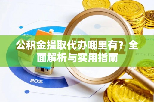 新罗公积金提取代办哪里有？全面解析与实用指南