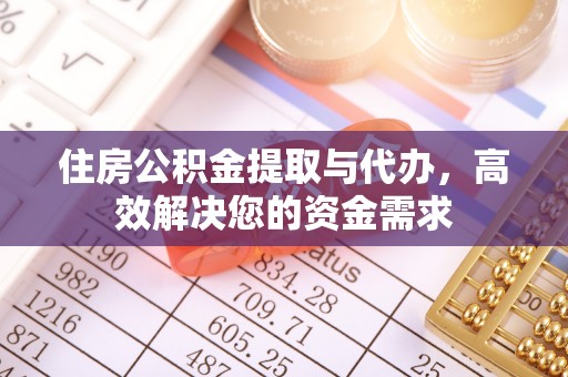 新罗住房公积金提取与代办，高效解决您的资金需求