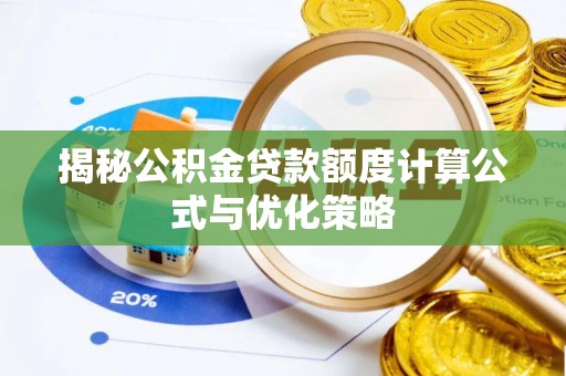 新罗揭秘公积金贷款额度计算公式与优化策略