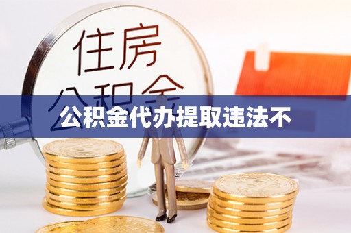 新罗公积金代办提取违法不