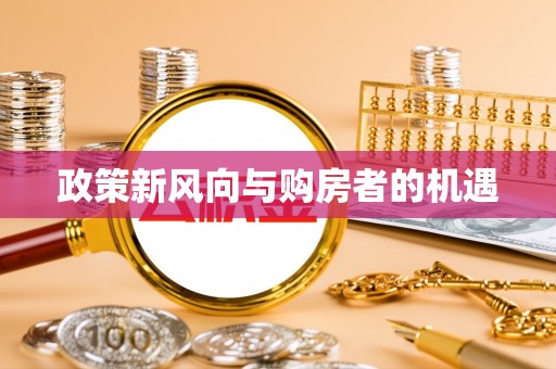 新罗政策新风向与购房者的机遇