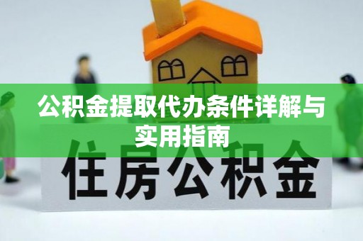 新罗公积金提取代办条件详解与实用指南