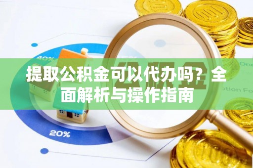 新罗提取公积金可以代办吗？全面解析与操作指南