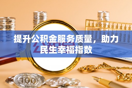 新罗提升公积金服务质量，助力民生幸福指数