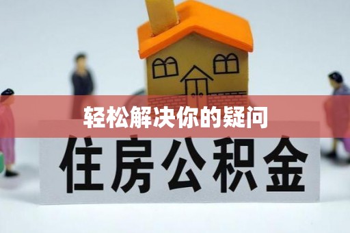 新罗轻松解决你的疑问