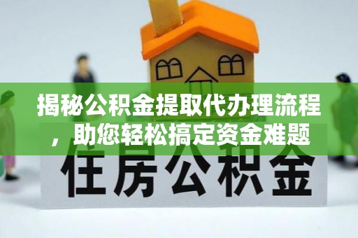 新罗揭秘公积金提取代办理流程，助您轻松搞定资金难题
