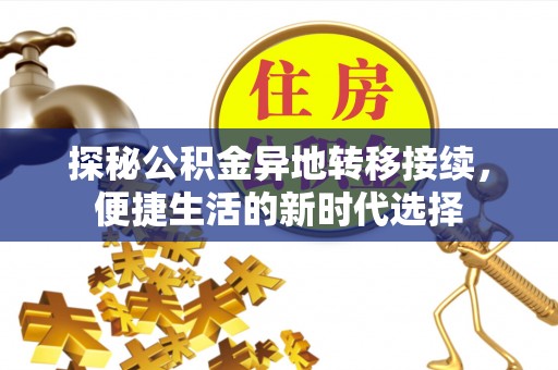 新罗探秘公积金异地转移接续，便捷生活的新时代选择
