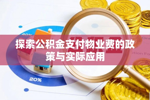新罗探索公积金支付物业费的政策与实际应用