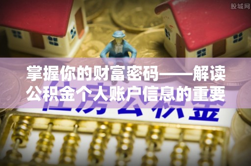 新罗掌握你的财富密码——解读公积金个人账户信息的重要性
