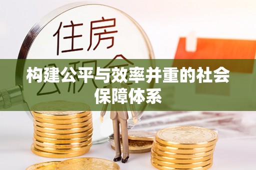 新罗构建公平与效率并重的社会保障体系