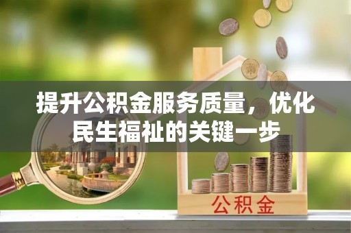 新罗提升公积金服务质量，优化民生福祉的关键一步