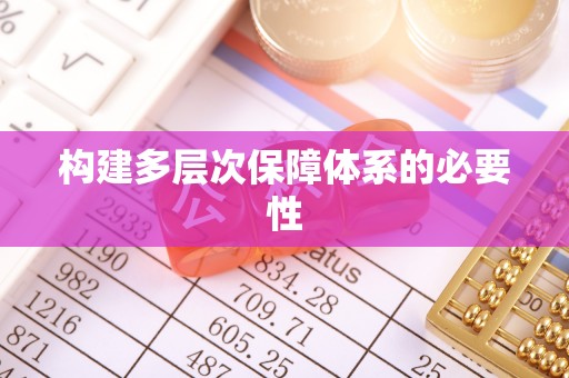 新罗构建多层次保障体系的必要性