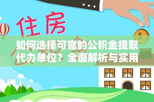 新罗如何选择可靠的公积金提取代办单位？全面解析与实用指南