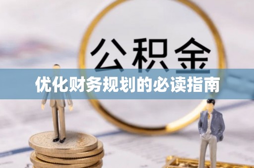 新罗优化财务规划的必读指南