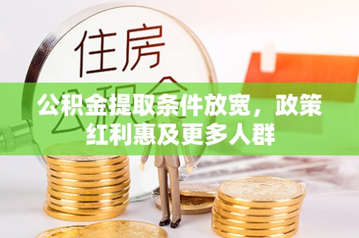 新罗公积金提取条件放宽，政策红利惠及更多人群