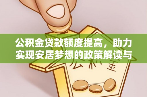 新罗公积金贷款额度提高，助力实现安居梦想的政策解读与未来展望