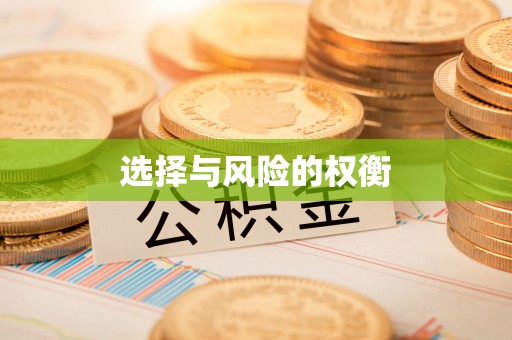 新罗选择与风险的权衡