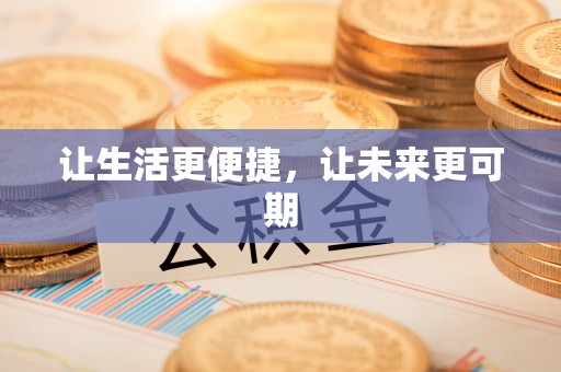 新罗让生活更便捷，让未来更可期