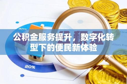 新罗公积金服务提升，数字化转型下的便民新体验