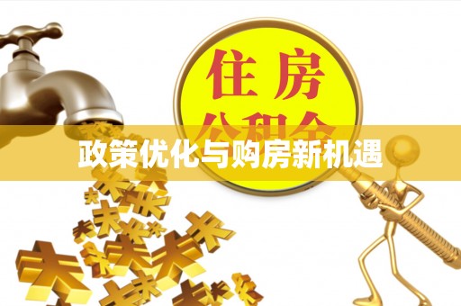新罗政策优化与购房新机遇