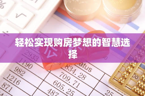 新罗轻松实现购房梦想的智慧选择
