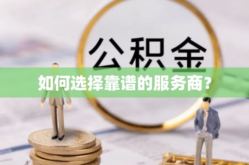 新罗如何选择靠谱的服务商？