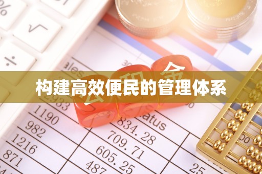 新罗构建高效便民的管理体系