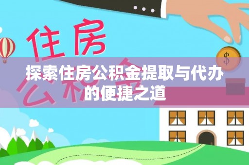 新罗探索住房公积金提取与代办的便捷之道