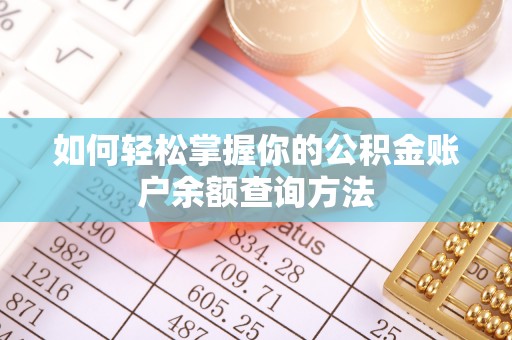 新罗如何轻松掌握你的公积金账户余额查询方法