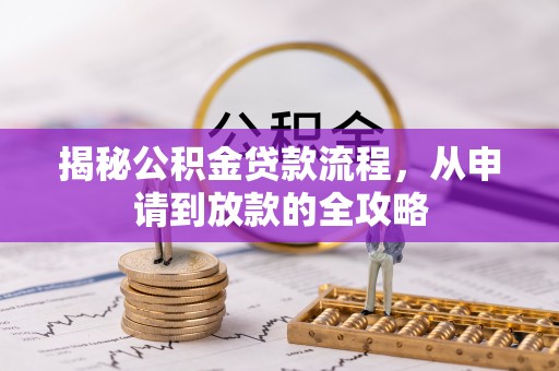 新罗揭秘公积金贷款流程，从申请到放款的全攻略