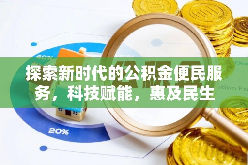 新罗探索新时代的公积金便民服务，科技赋能，惠及民生