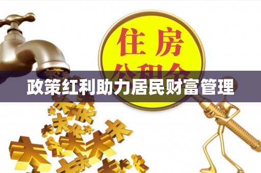 新罗政策红利助力居民财富管理