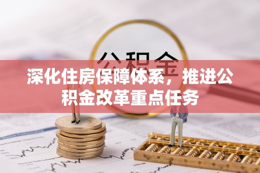 新罗深化住房保障体系，推进公积金改革重点任务