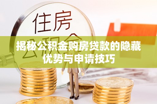 新罗揭秘公积金购房贷款的隐藏优势与申请技巧