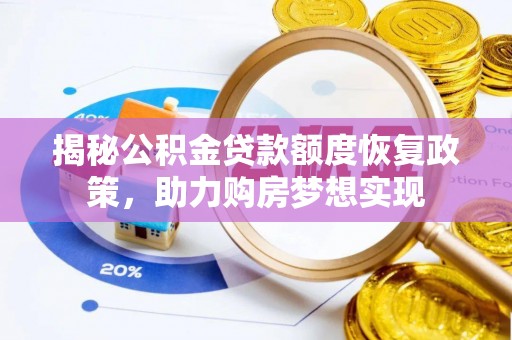 新罗揭秘公积金贷款额度恢复政策，助力购房梦想实现