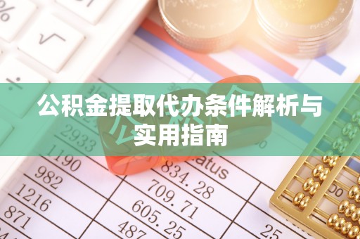 新罗公积金提取代办条件解析与实用指南