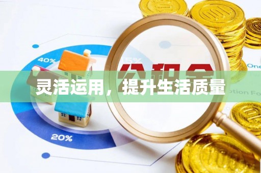 新罗灵活运用，提升生活质量